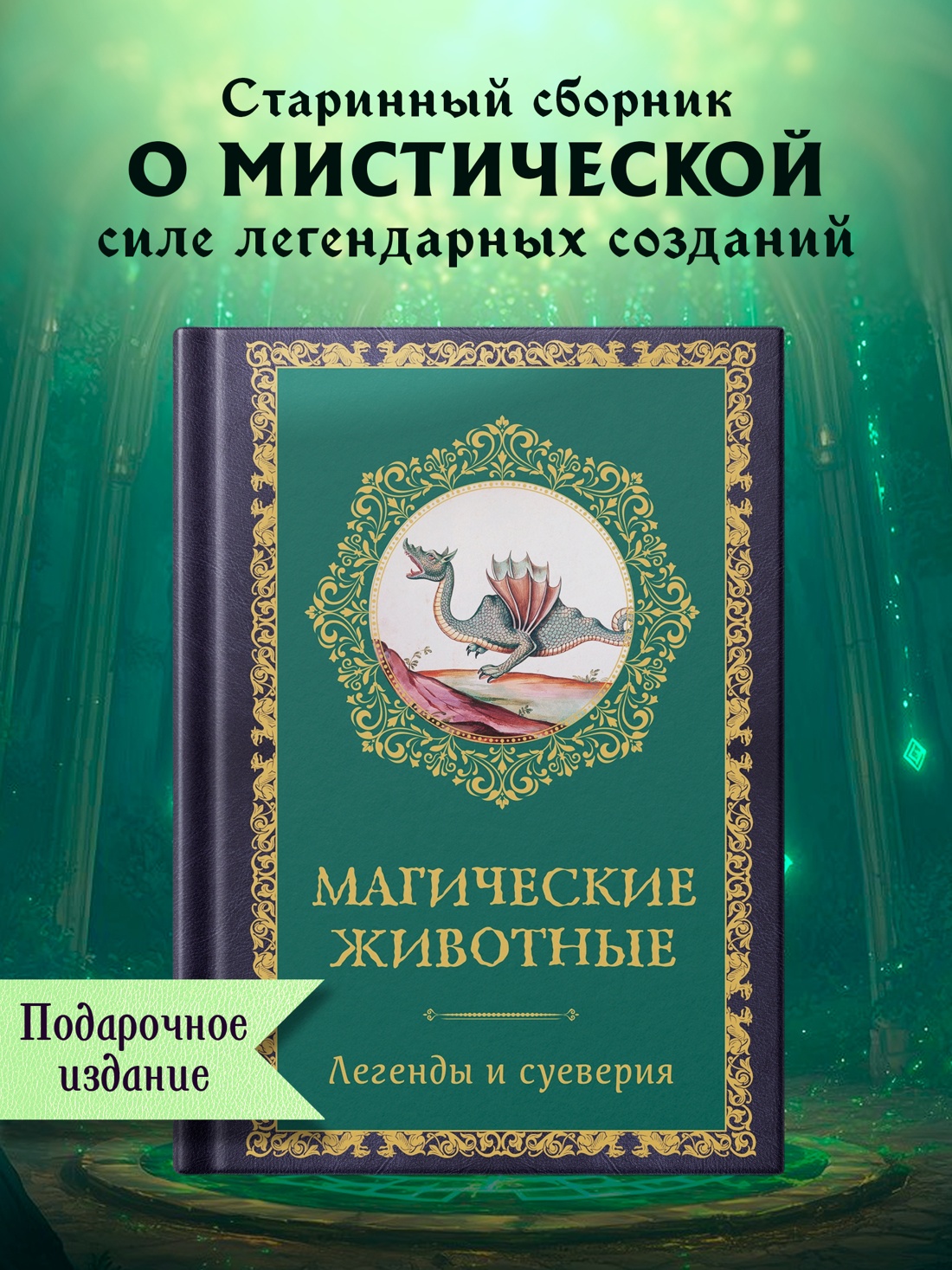 Промо материал к книге "Магические животные. Легенды и суеверия" №0