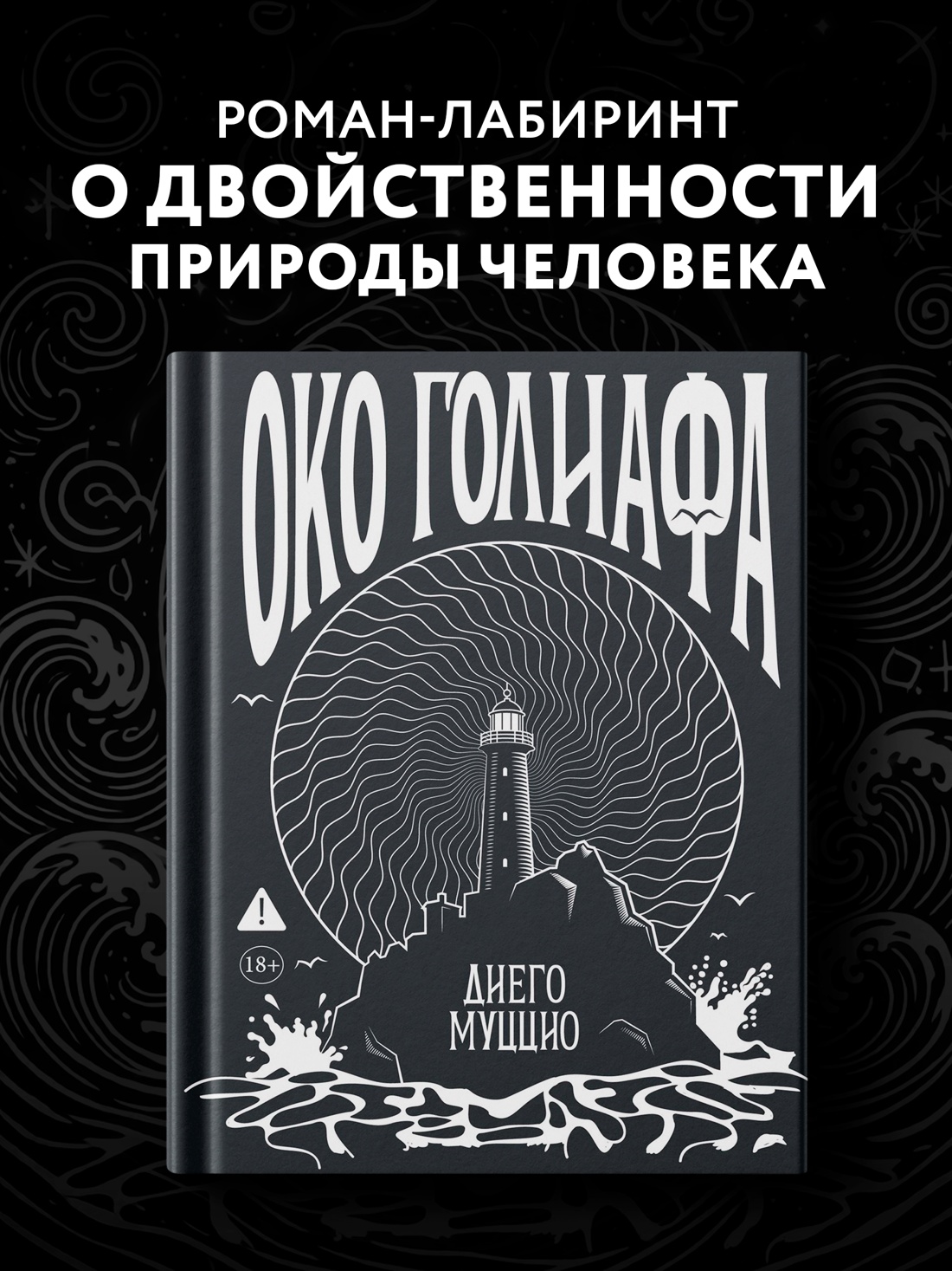 Промо материал к книге "Око Голиафа" №0