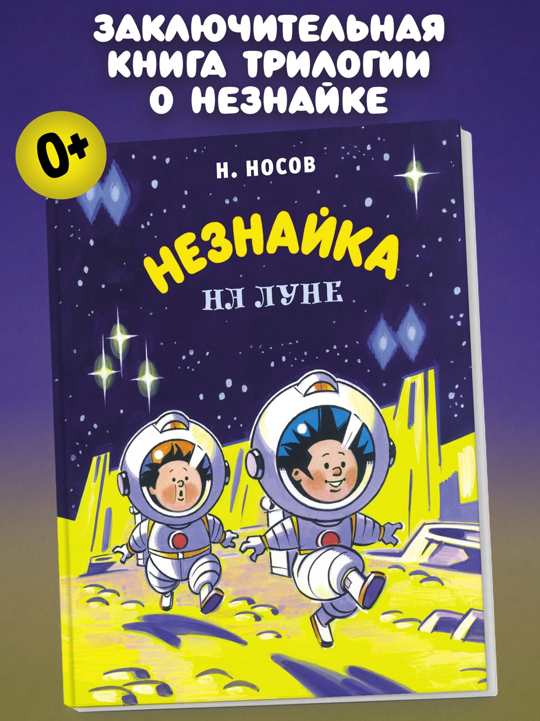 Промо материал к книге "Незнайка на Луне (илл. Александр Борисенко и др.)" №0