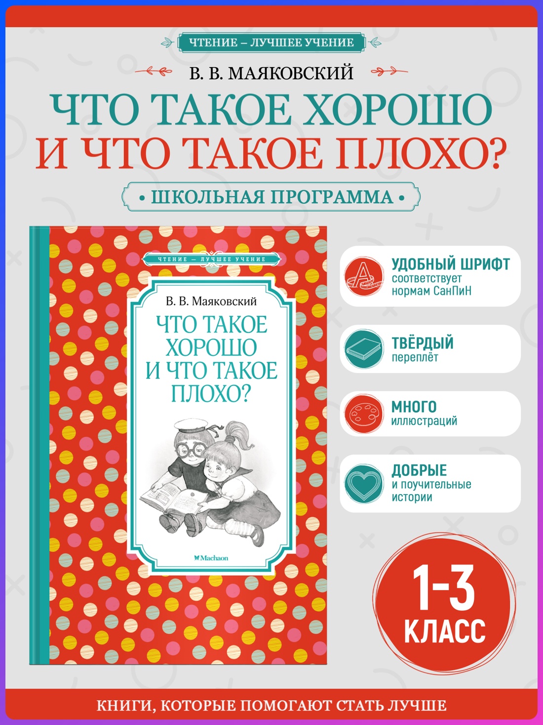 Промо материал к книге "Что такое хорошо и что такое плохо? (Чтение-лучшее учение)" №0