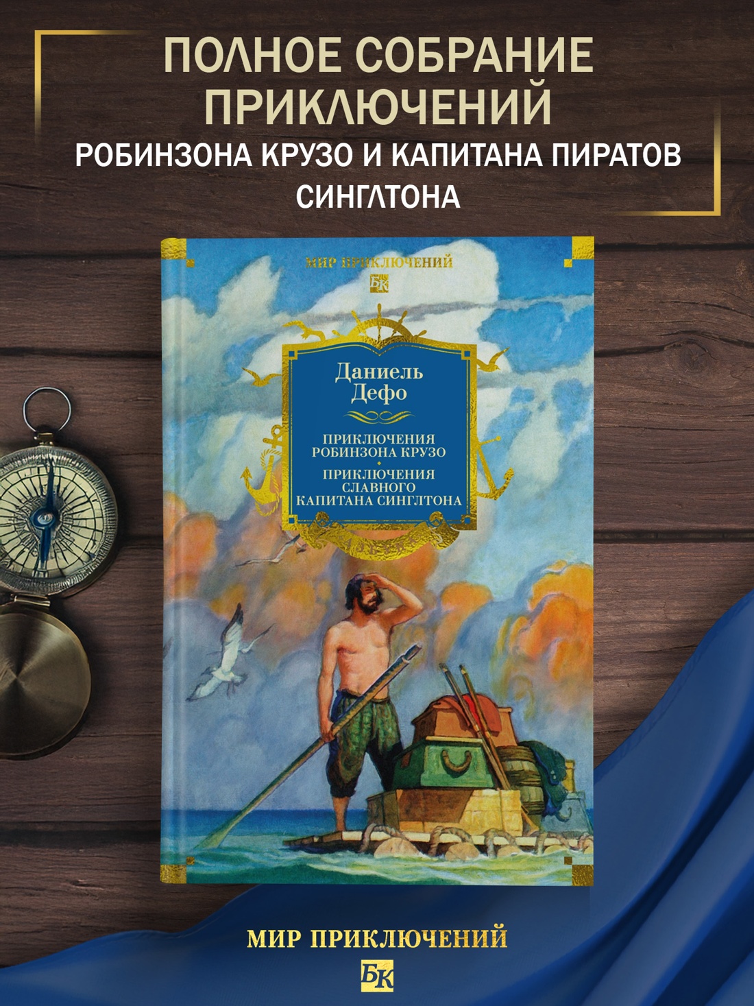 Промо материал к книге "Приключения Робинзона Крузо. Жизнь и пиратские приключения славного капитана Синглтона (с илл.)" №0
