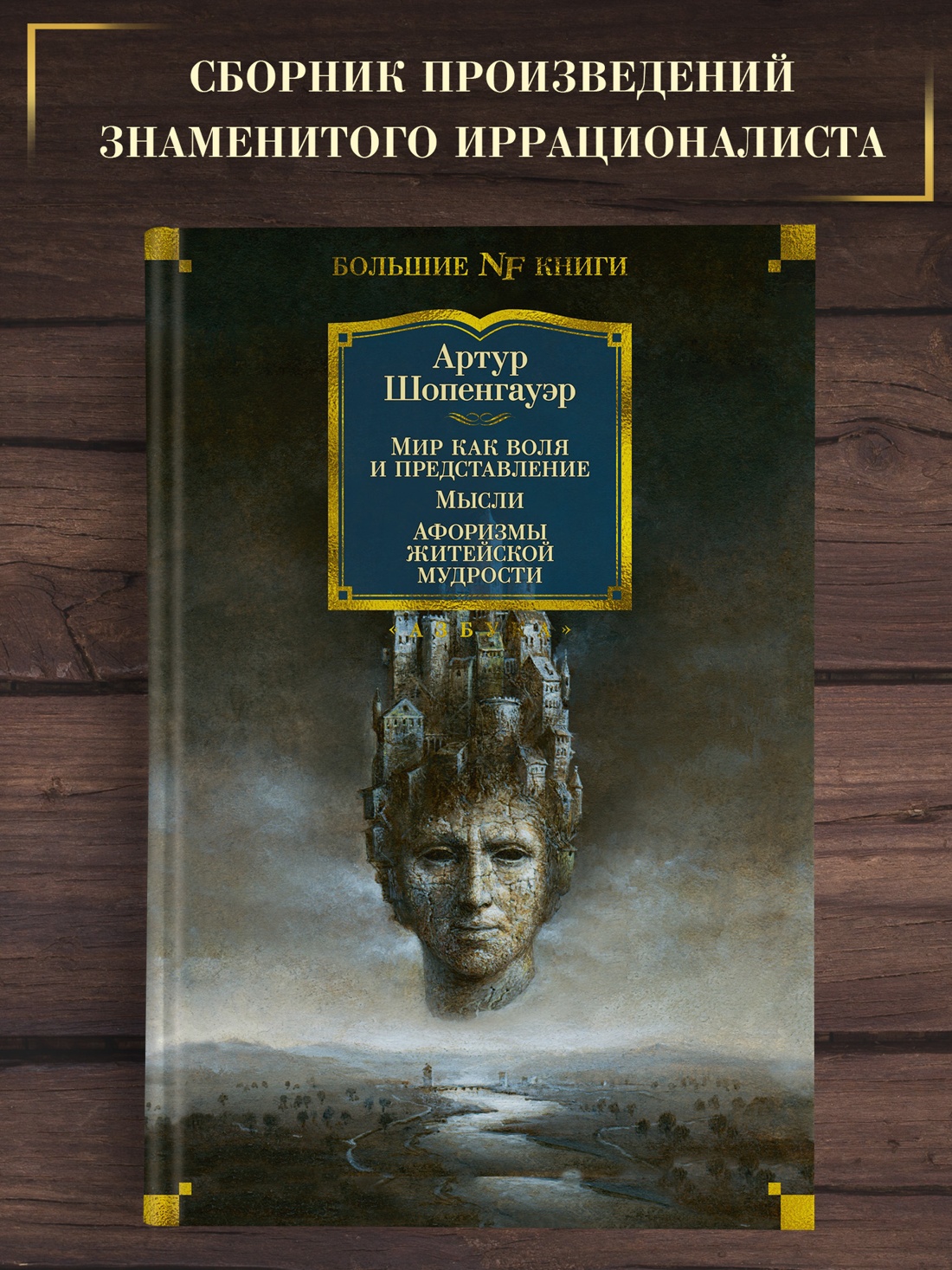 Промо материал к книге "Мир как воля и представление. Мысли. Афоризмы житейской мудрости" №0