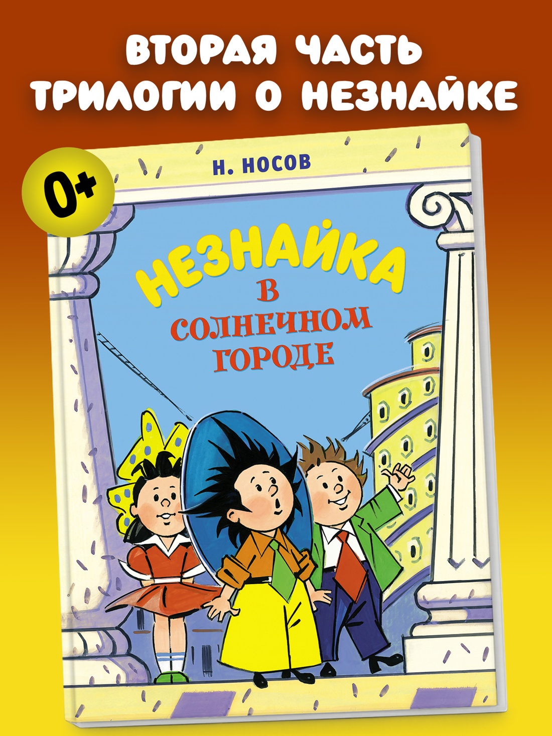 Промо материал к книге "Незнайка в Солнечном городе (илл. Александр Борисенко и др.)" №0