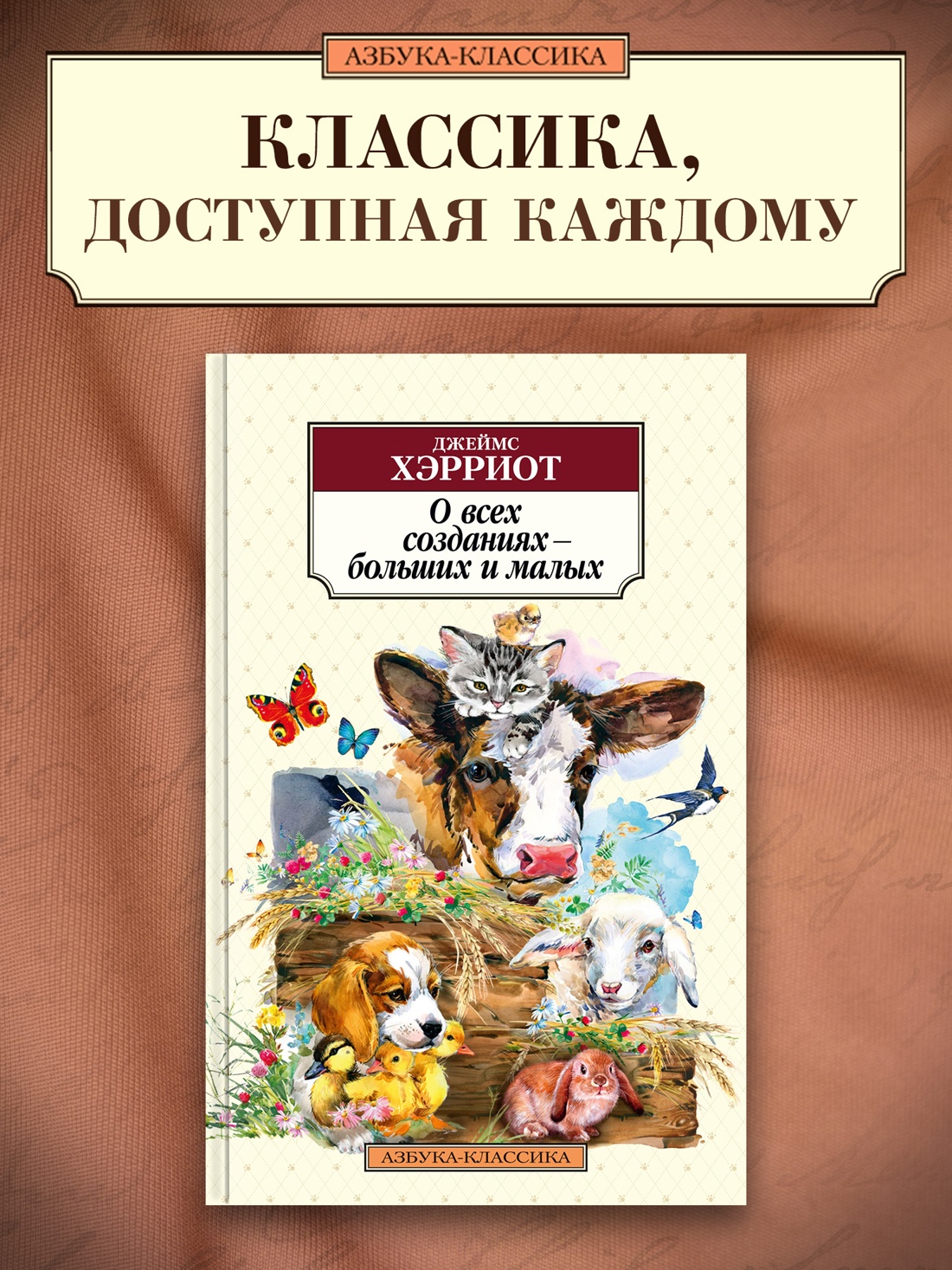 Промо материал к книге "О всех созданиях – больших и малых" №0