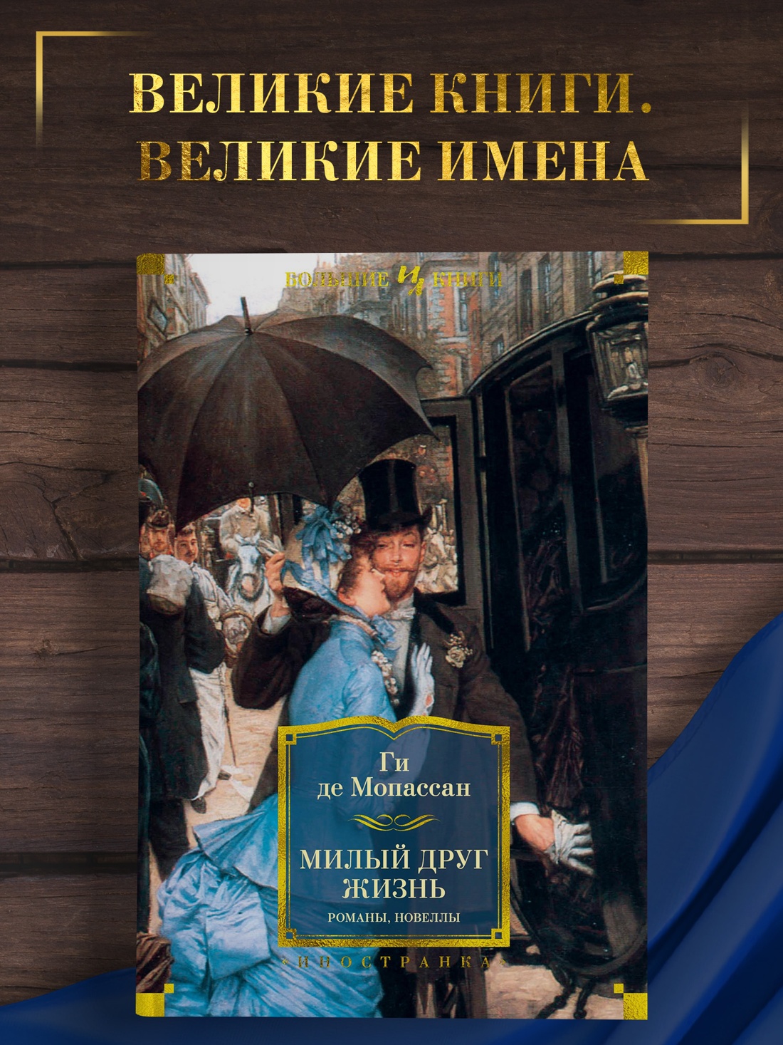 Промо материал к книге "Милый друг. Жизнь. Романы, новеллы" №0