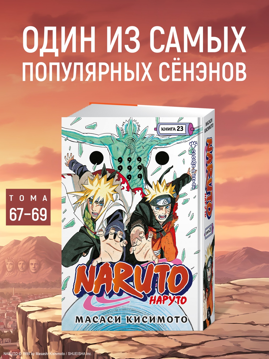 Промо материал к книге "Naruto. Наруто. Книга 23. Прорыв в битве" №0