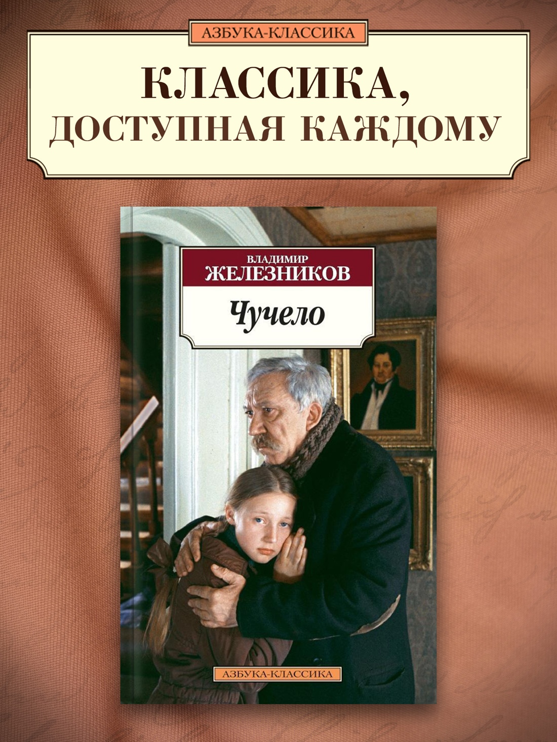 Промо материал к книге "Чучело" №0