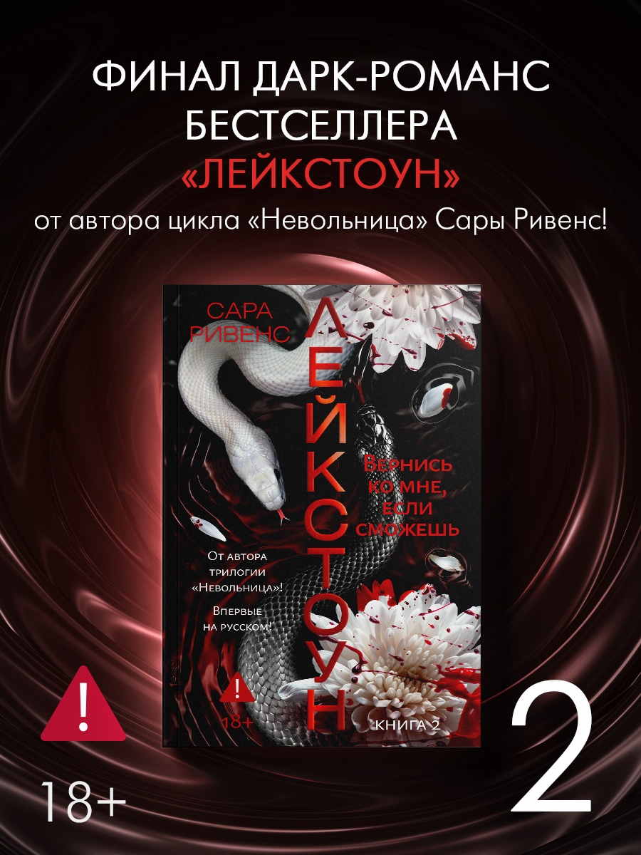 Промо материал к книге "Лейкстоун. Кн. 2. Вернись ко мне, если сможешь" №0