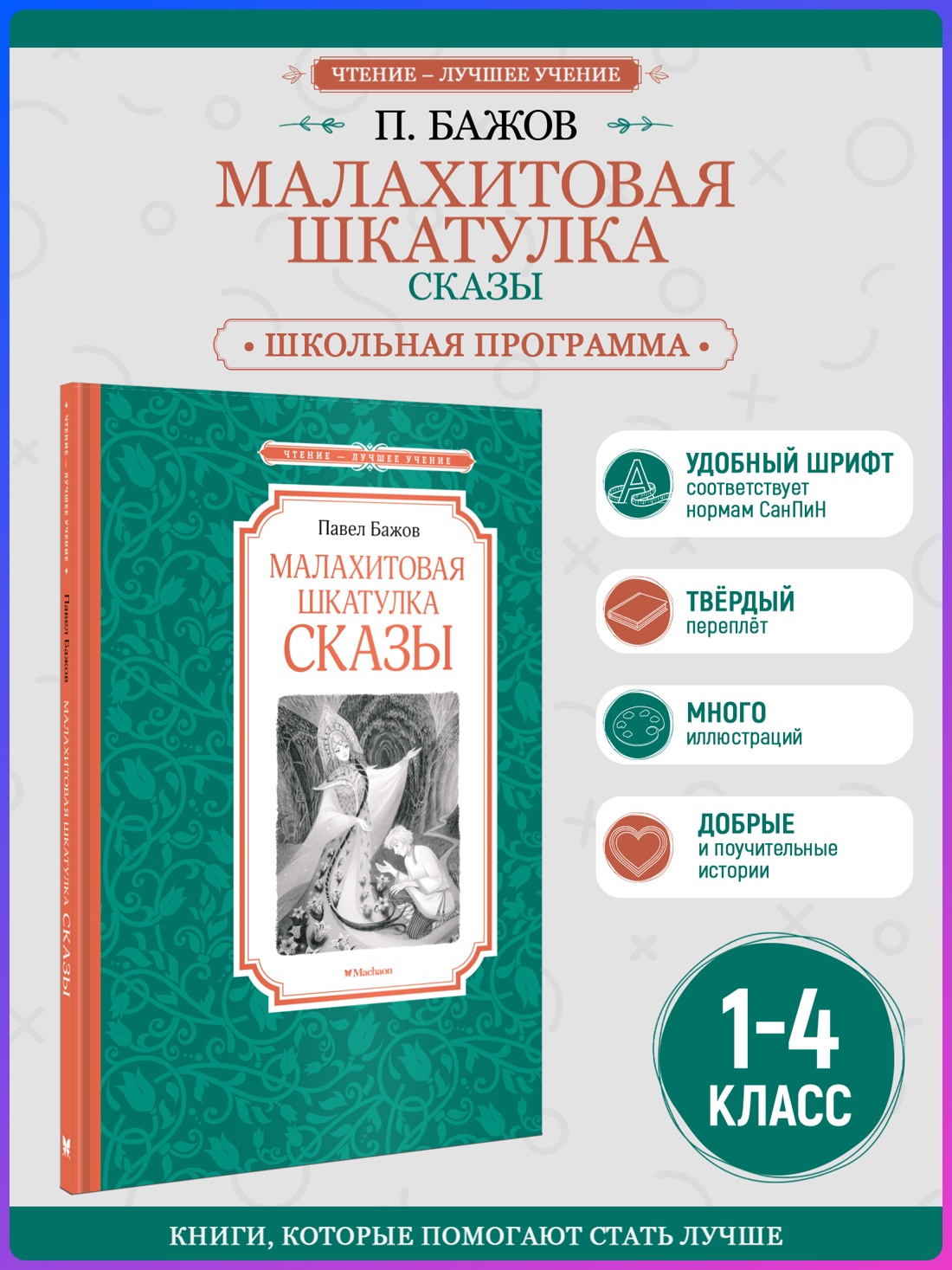 Промо материал к книге "Малахитовая шкатулка. Сказы (Чтение-лучшее учение)" №0