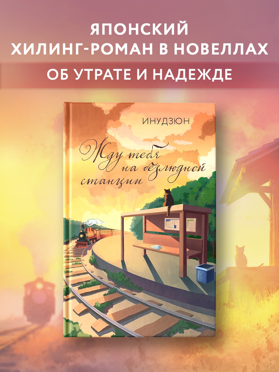 Промо материал к книге "Жду тебя на безлюдной станции" №0
