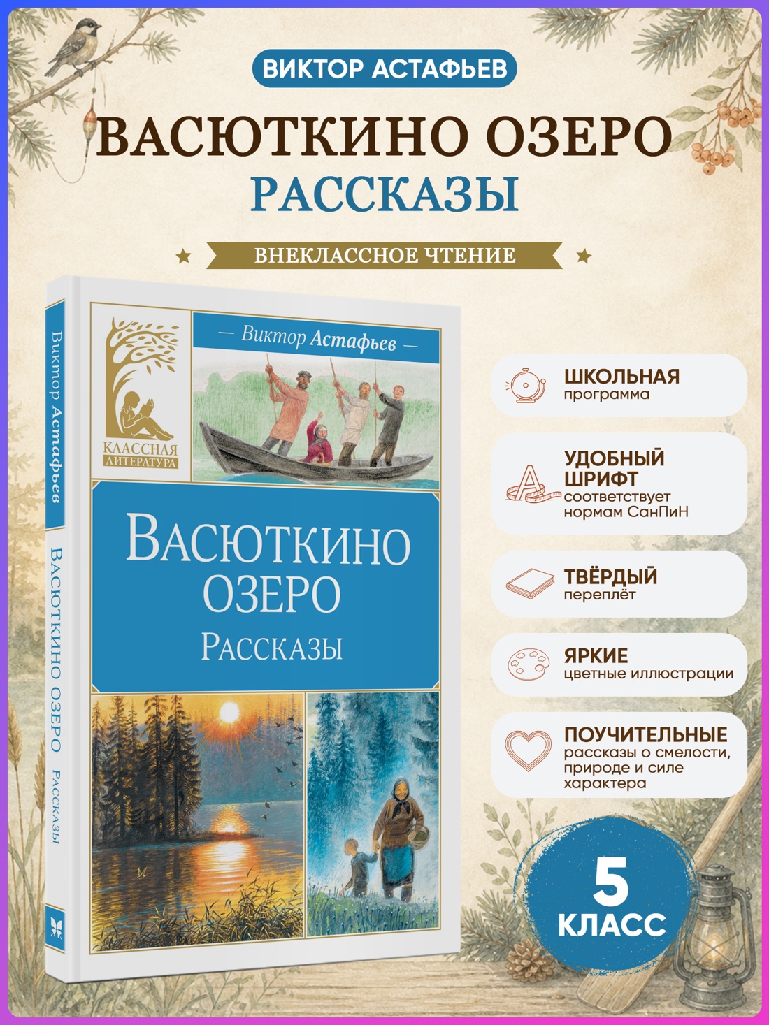 Промо материал к книге "Васюткино озеро. Рассказы (Классная литература)" №0