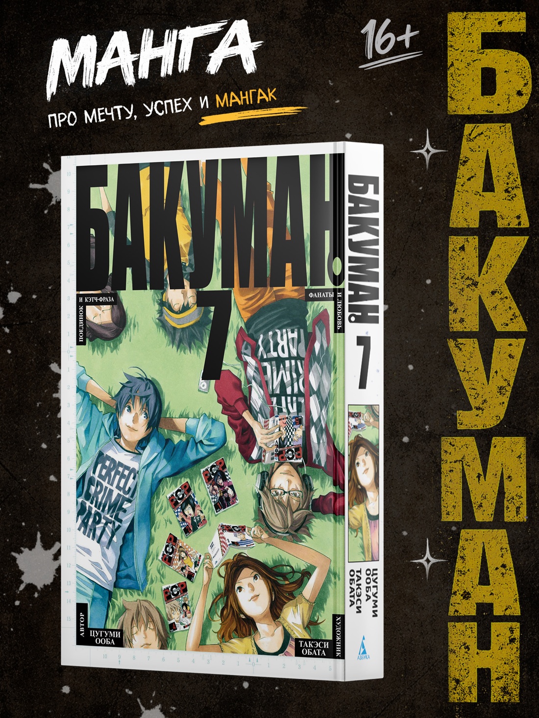 Промо материал к книге "Бакуман. Книга 7" №0