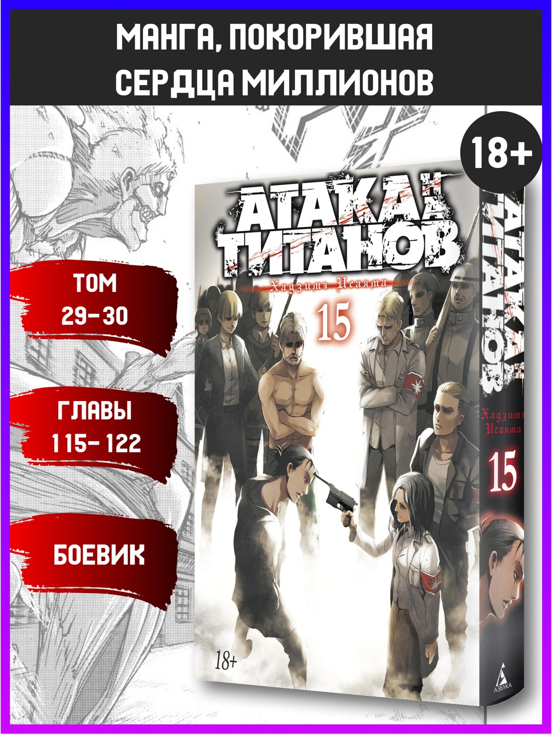 Промо материал к книге "Атака на титанов. Книга 15" №0