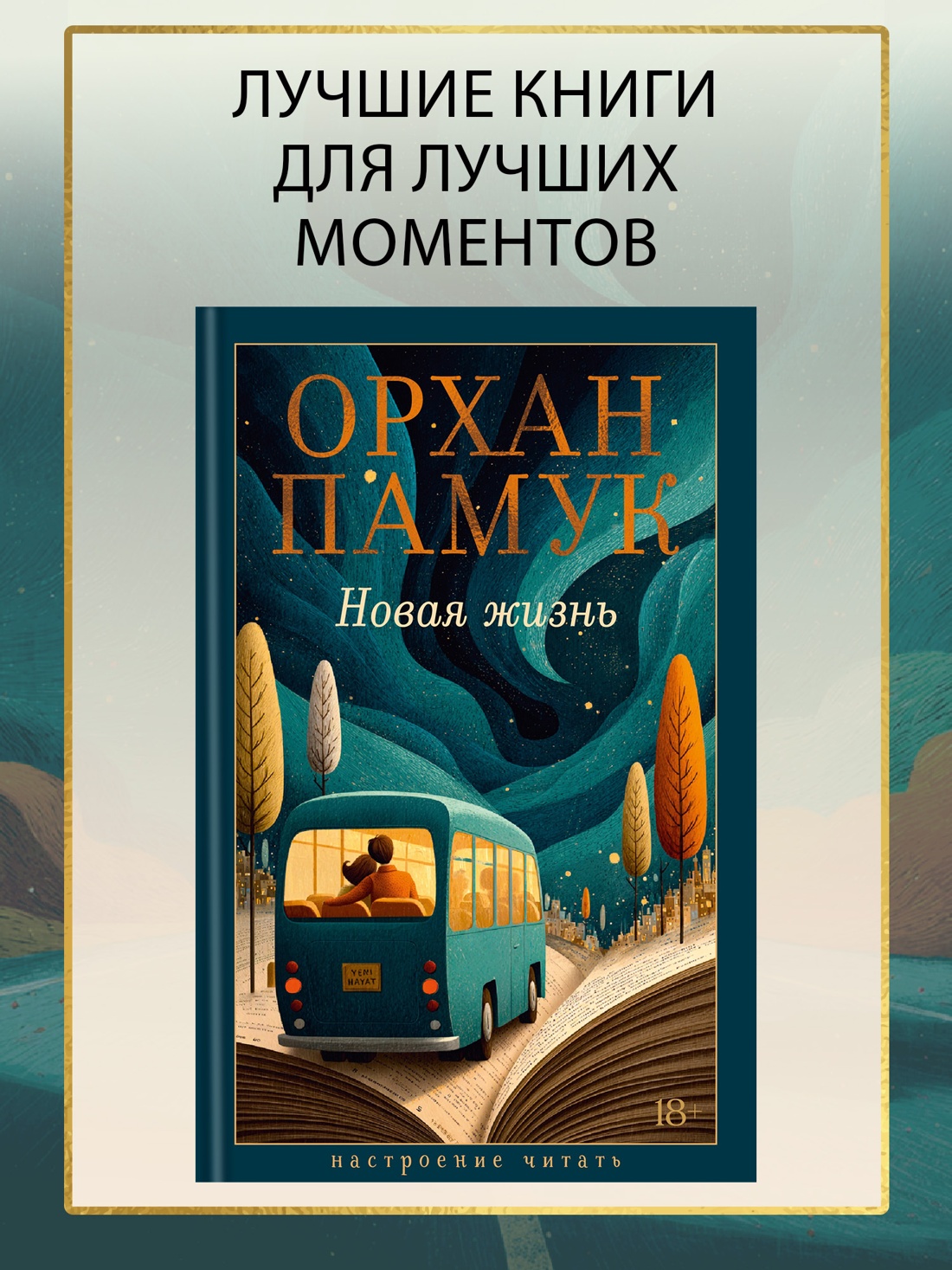Промо материал к книге "Новая жизнь (Настроение читать)" №0