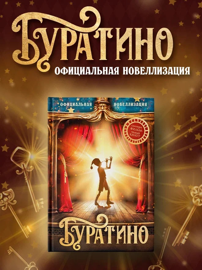 Промо материал к книге "Буратино. Официальная новеллизация" №0