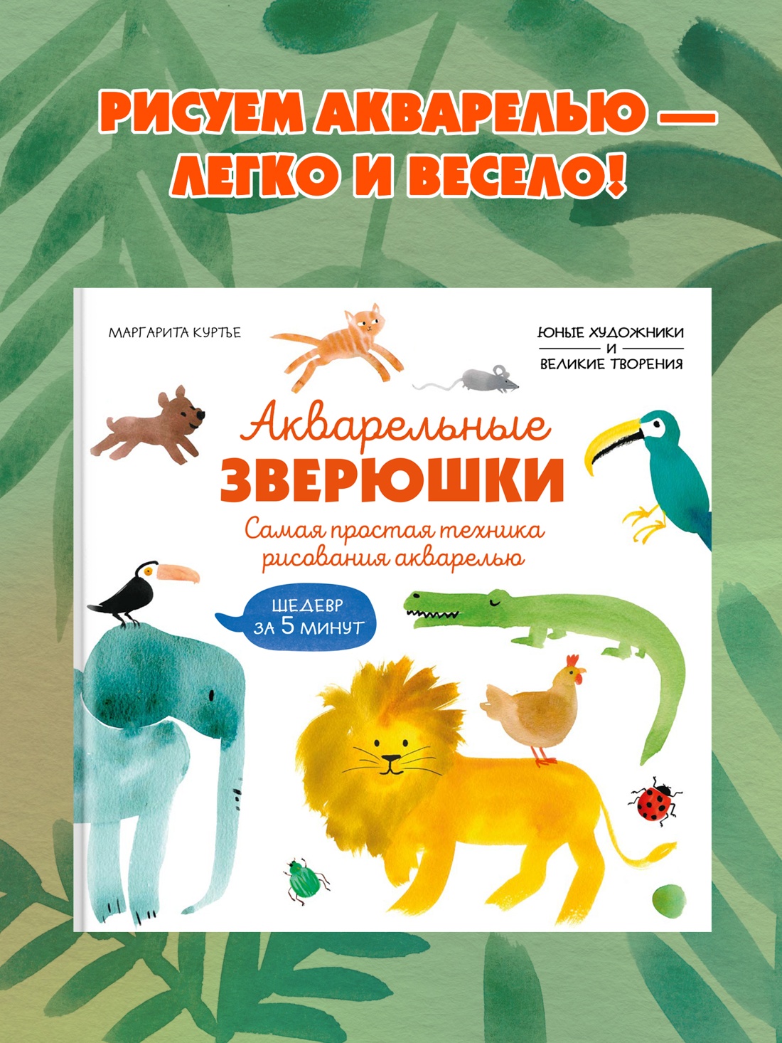 Промо материал к книге "Акварельные зверюшки. Самая простая техника рисования акварелью" №0