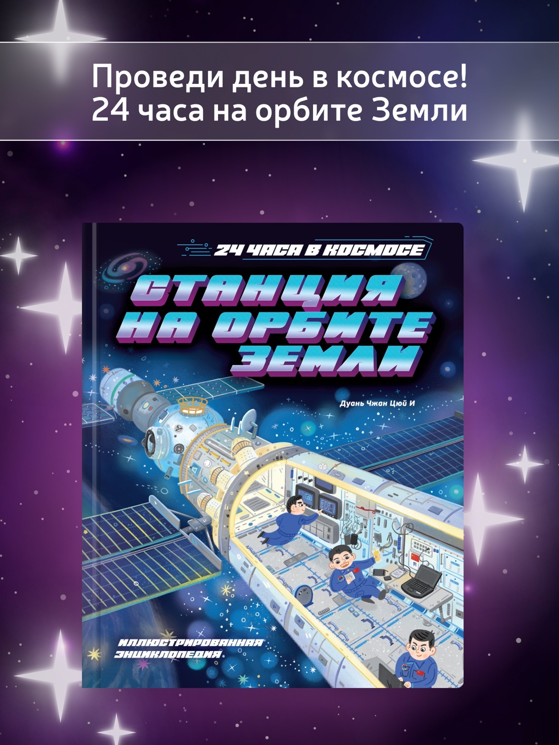 Промо материал к книге "Станция на орбите Земли" №0