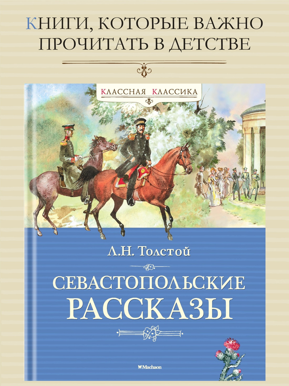 Промо материал к книге "Севастопольские рассказы (Классная классика)" №0