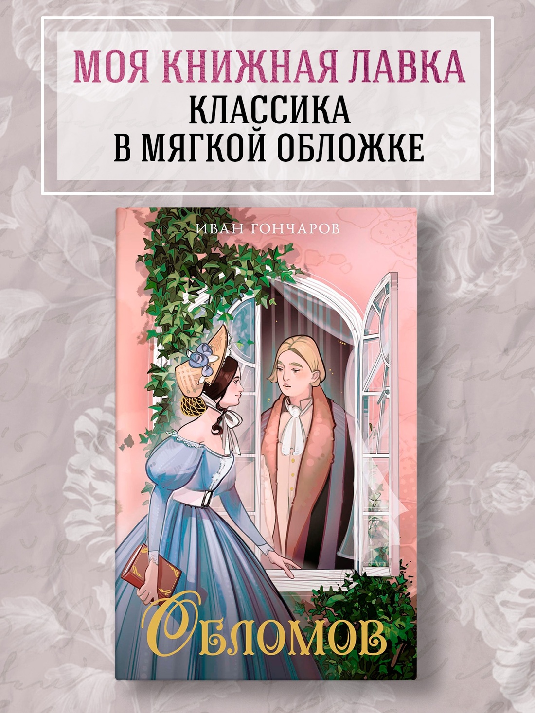 Промо материал к книге "Обломов (илл.  DAFAQ и др.)" №0