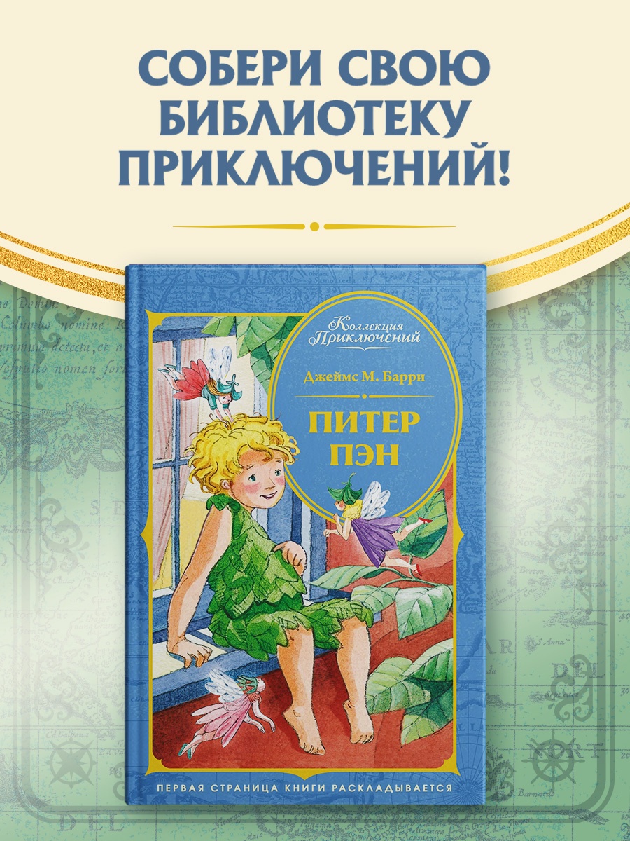 Промо материал к книге "Питер Пэн (Коллекция приключений)" №0