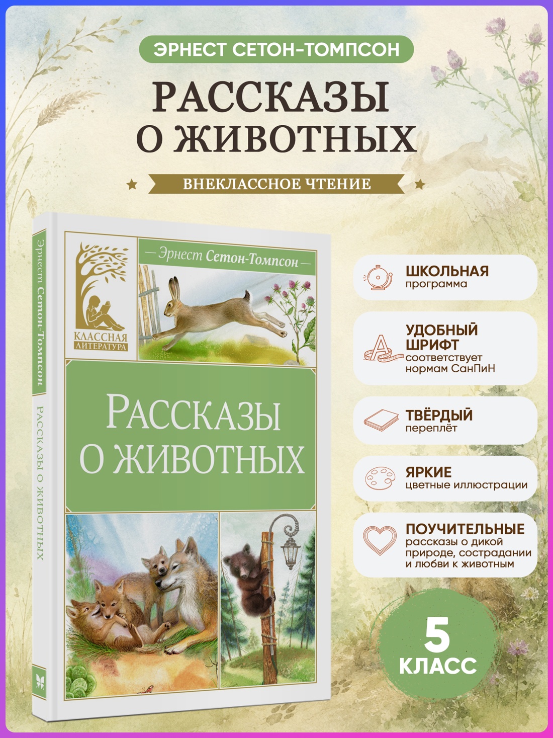 Промо материал к книге "Рассказы о животных (Классная литература)" №0