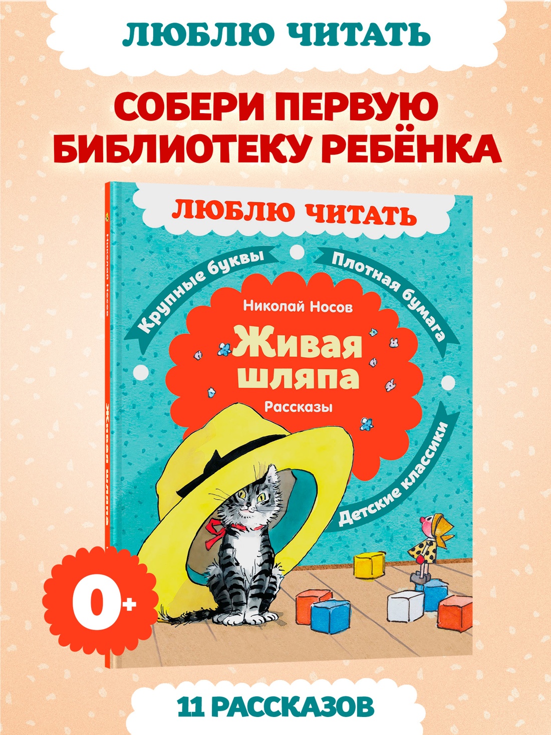Промо материал к книге "Живая шляпа. Рассказы (Люблю читать. Книги для первого самостоятельного чтения)" №0