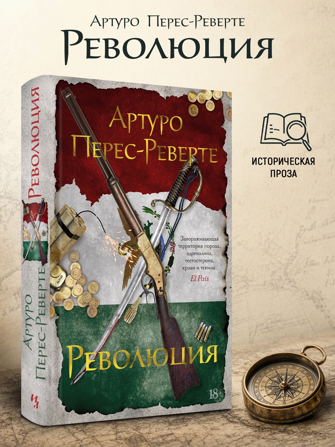 Промо материал к книге "Революция (Артуро Перес-Реверте и др.)" №0