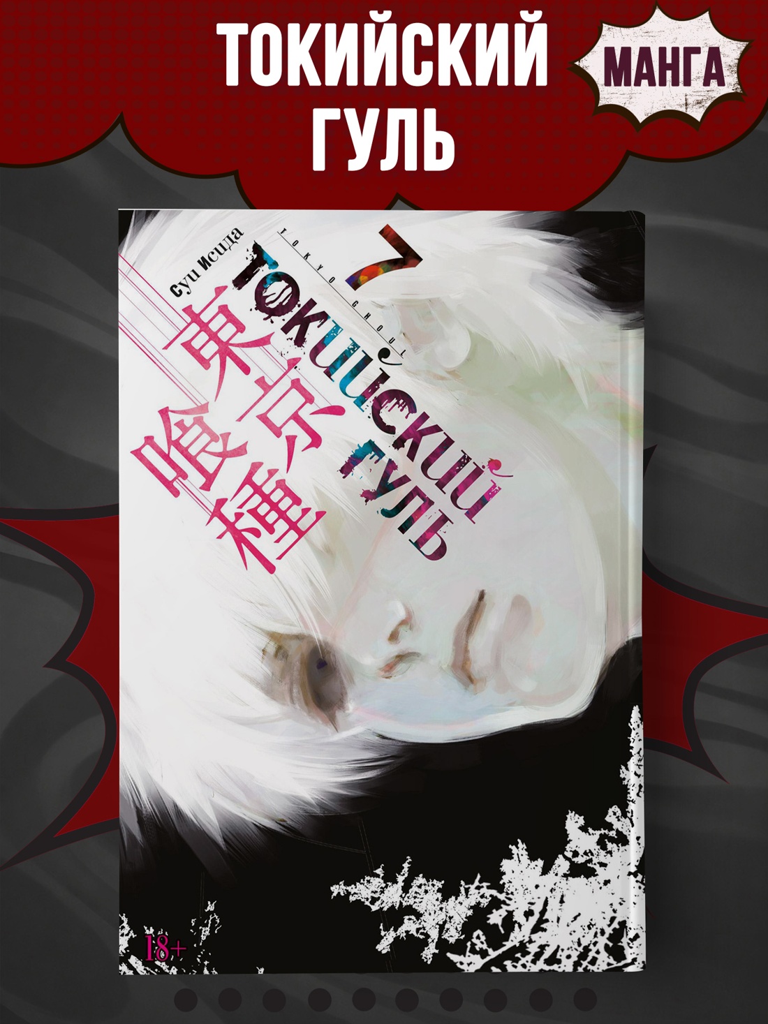 Промо материал к книге "Токийский гуль. Книга 7" №0