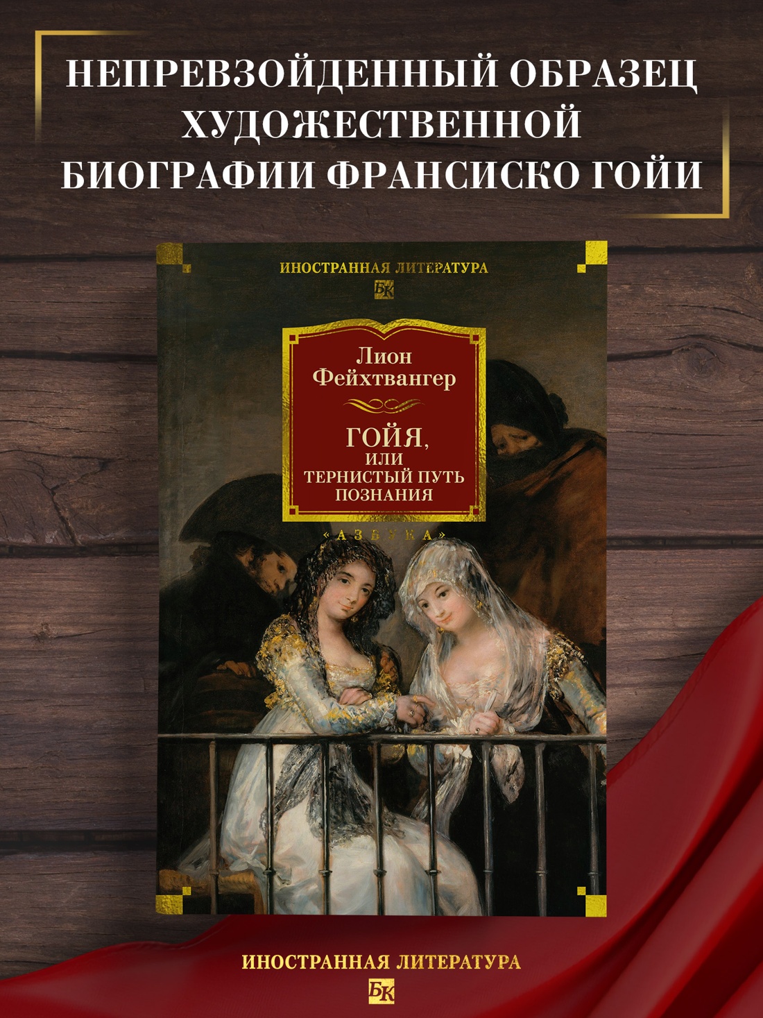 Промо материал к книге "Гойя, или Тернистый путь познания" №0