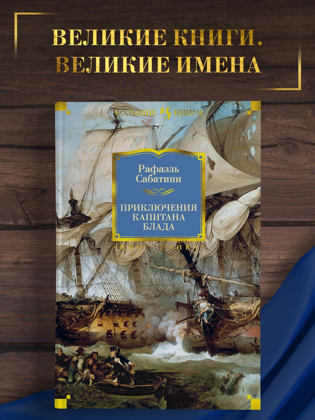 Промо материал к книге "Приключения капитана Блада" №0