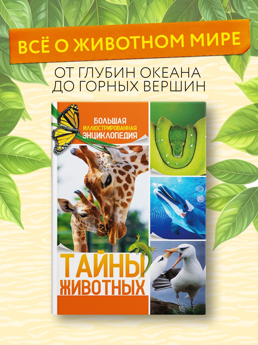 Промо материал к книге "Тайны животных. Большая иллюстрированная энциклопедия" №0