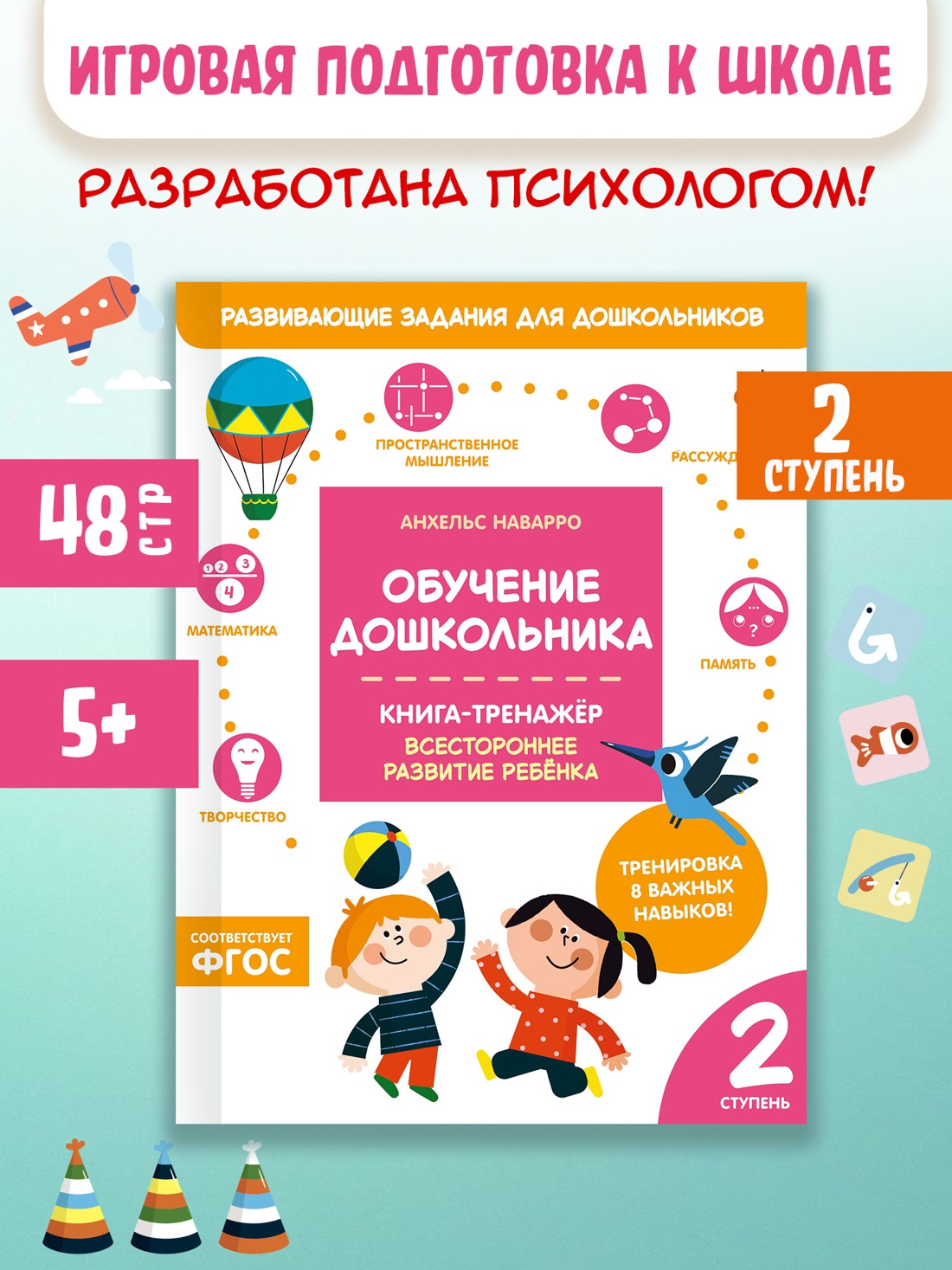 Промо материал к книге "Обучение дошкольника. Книга-тренажер. Вторая ступень" №0