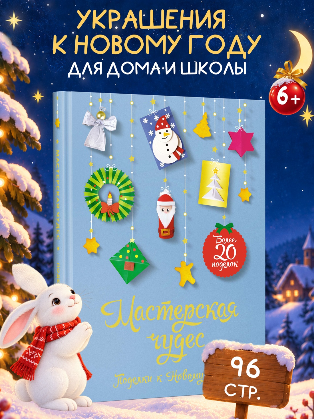 Промо материал к книге "Мастерская чудес. Поделки к Новому году (Новогодние сюрпризы)" №0