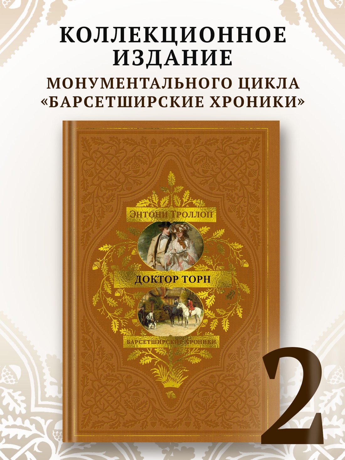 Промо материал к книге "Барсетширские хроники. Книга 2. Доктор Торн" №0