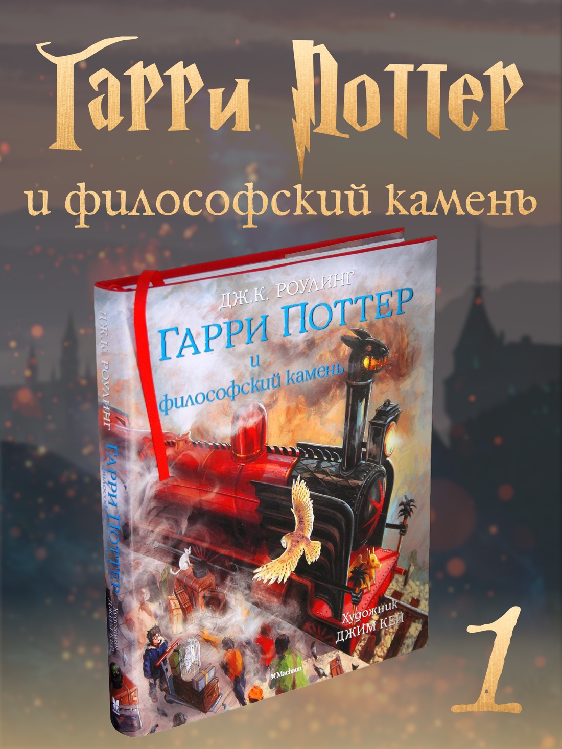 Промо материал к книге "Гарри Поттер и философский камень (с цветными иллюстрациями)" №0