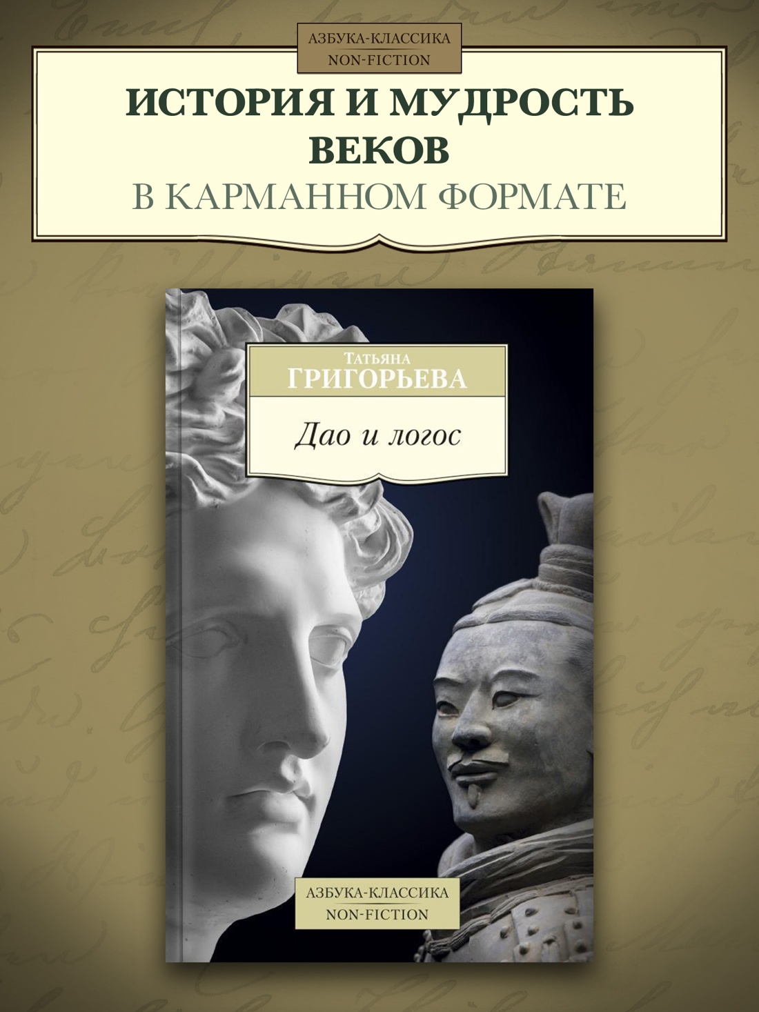 Промо материал к книге "Дао и логос" №0