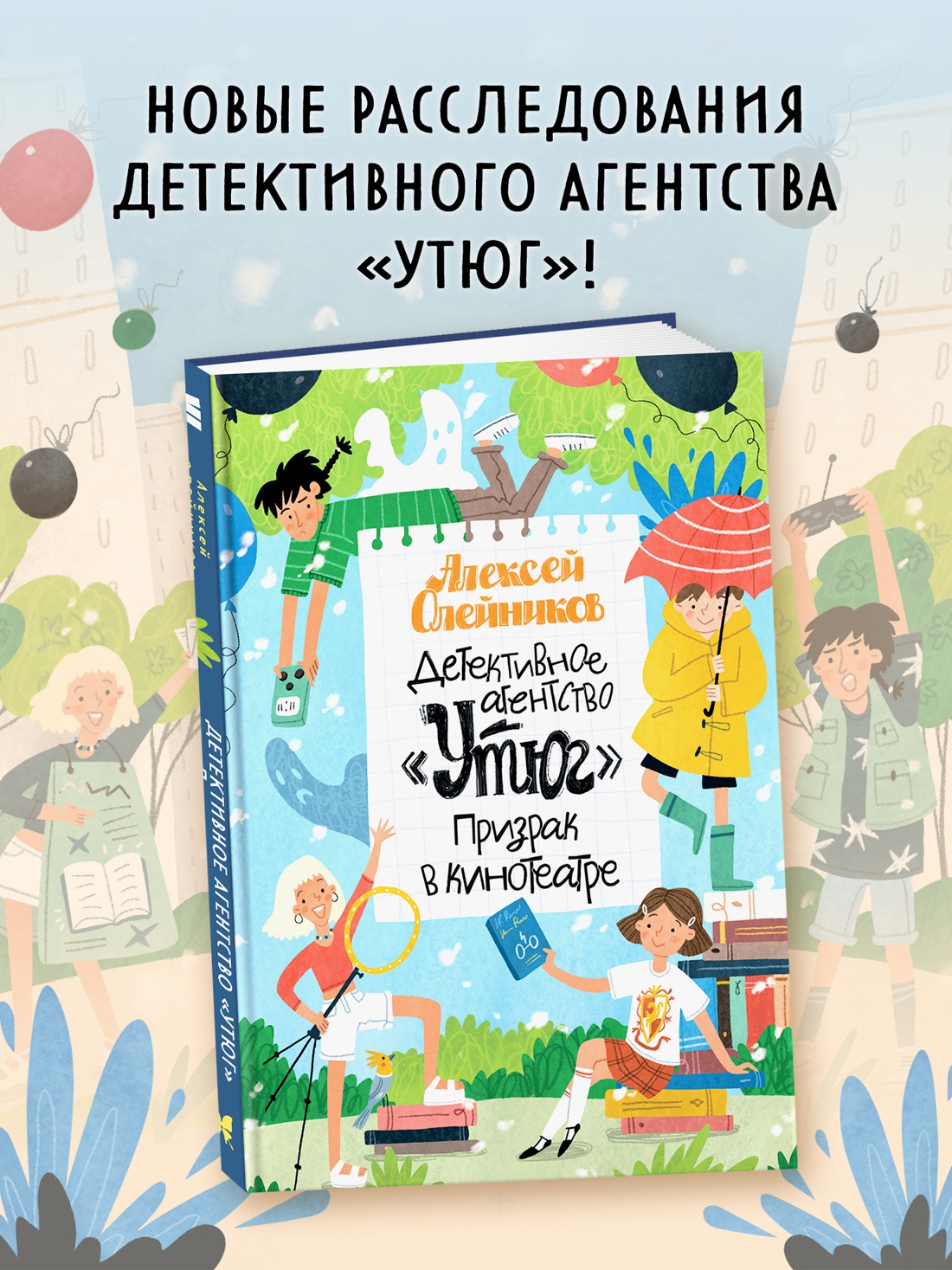 Промо материал к книге "Детективное агентство «Утюг». Призрак в кинотеатре" №0
