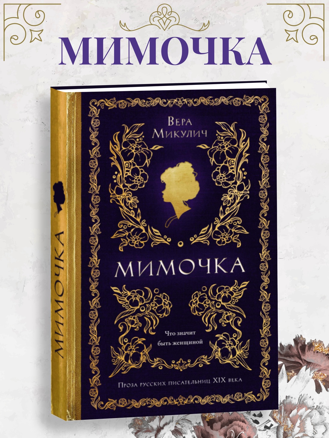 Промо материал к книге "Мимочка" №0