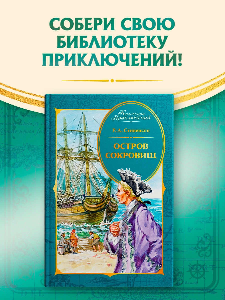Промо материал к книге "Остров Сокровищ (Коллекция приключений)" №0