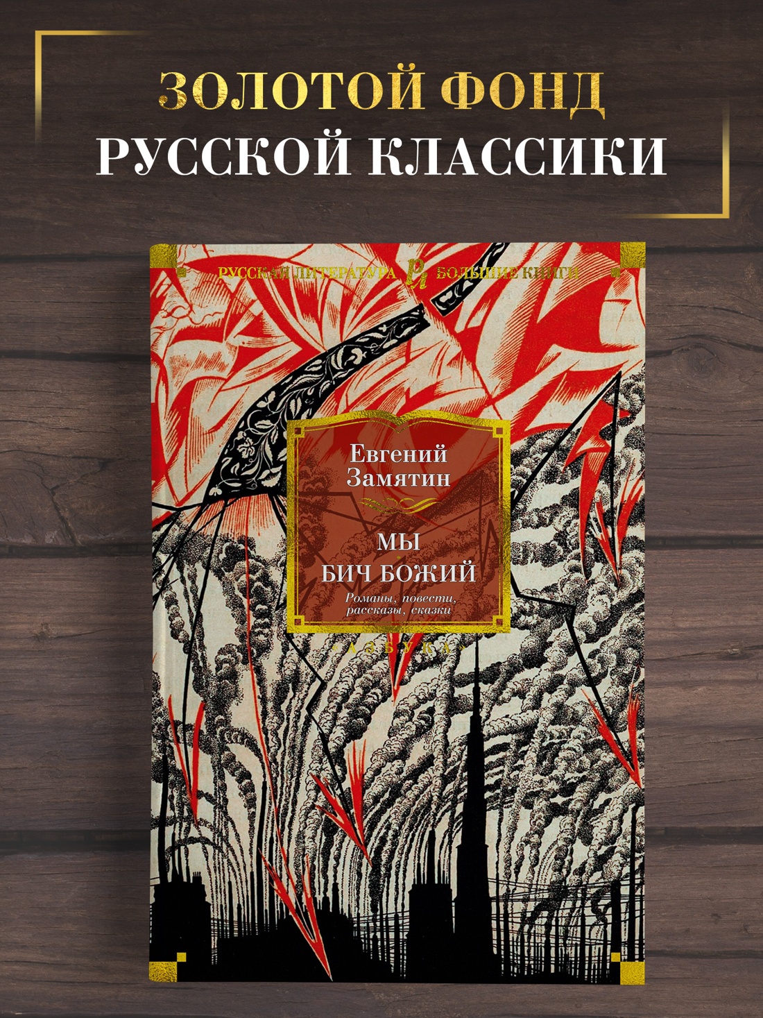 Промо материал к книге "Мы. Бич Божий. Романы, повести, рассказы, сказки" №0