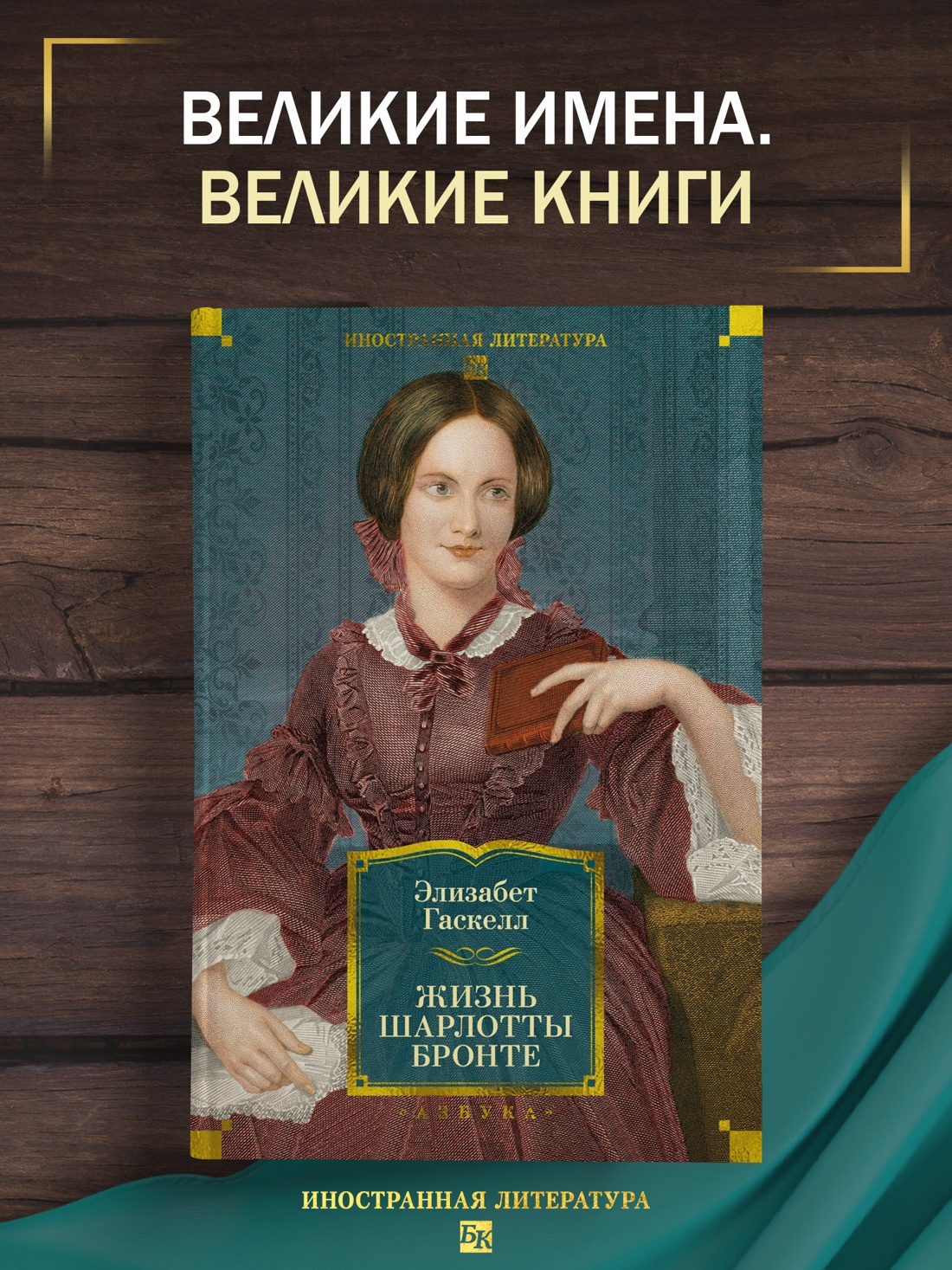 Промо материал к книге "Жизнь Шарлотты Бронте (Иностранная литература. Большие книги)" №0