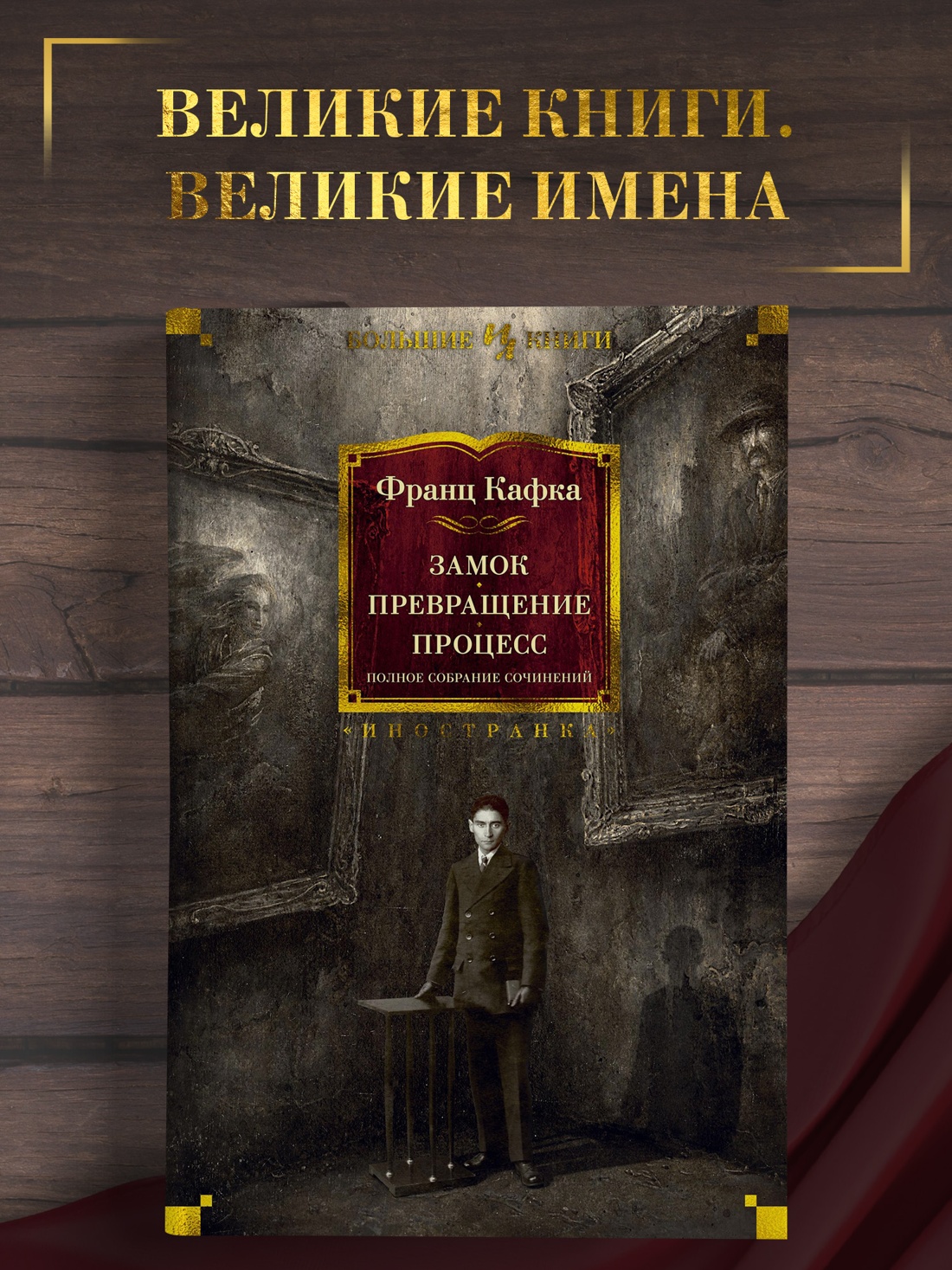 Промо материал к книге "Замок. Превращение. Процесс. Полное собрание сочинений" №0