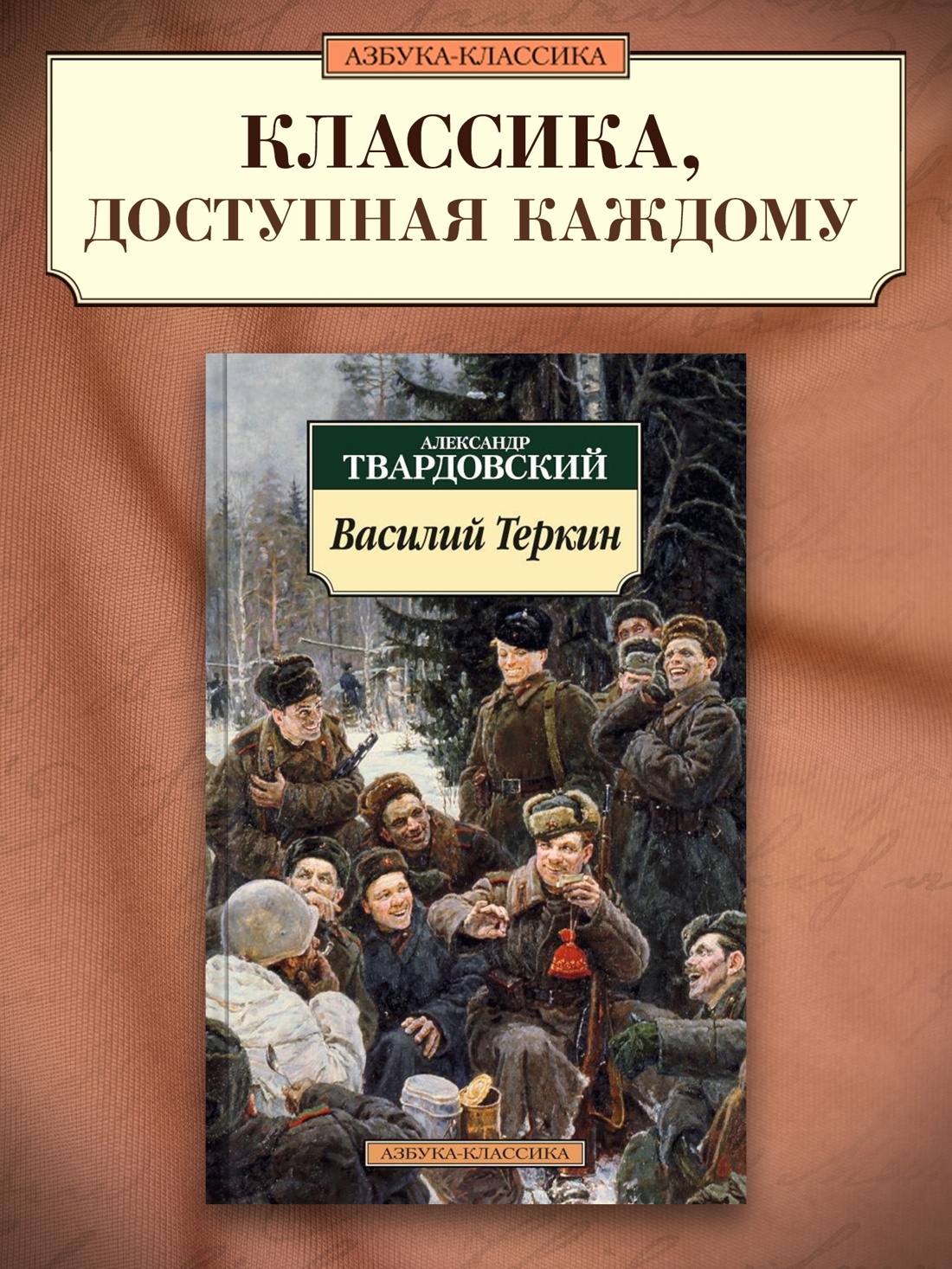 Промо материал к книге "Василий Теркин: Книга про бойца" №0