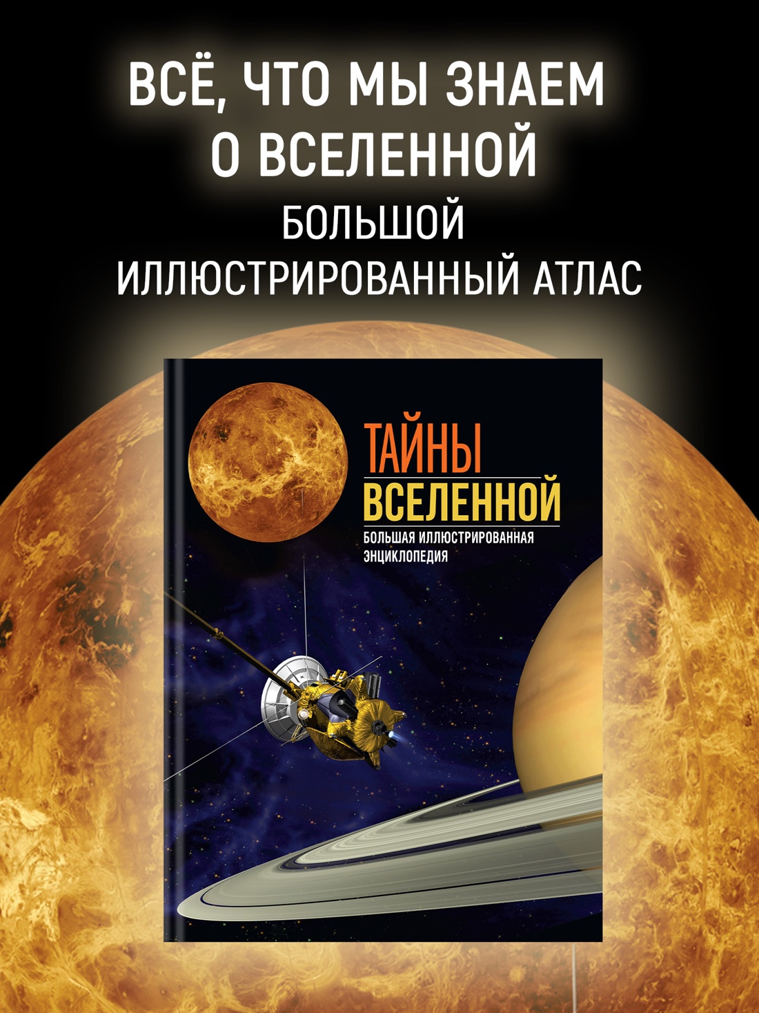 Промо материал к книге "Тайны Вселенной. Большая иллюстрированная энциклопедия" №0