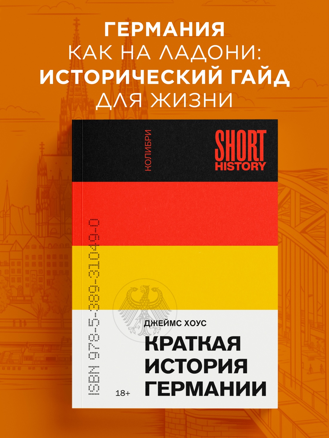 Промо материал к книге "Краткая история Германии (мягкая обложка)" №0