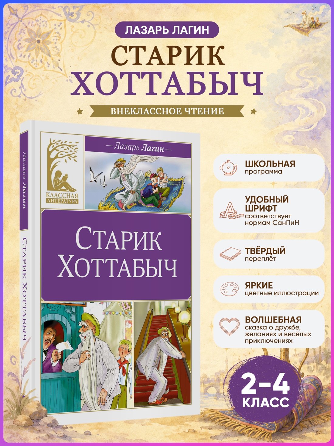 Промо материал к книге "Старик Хоттабыч (Классная литература)" №0