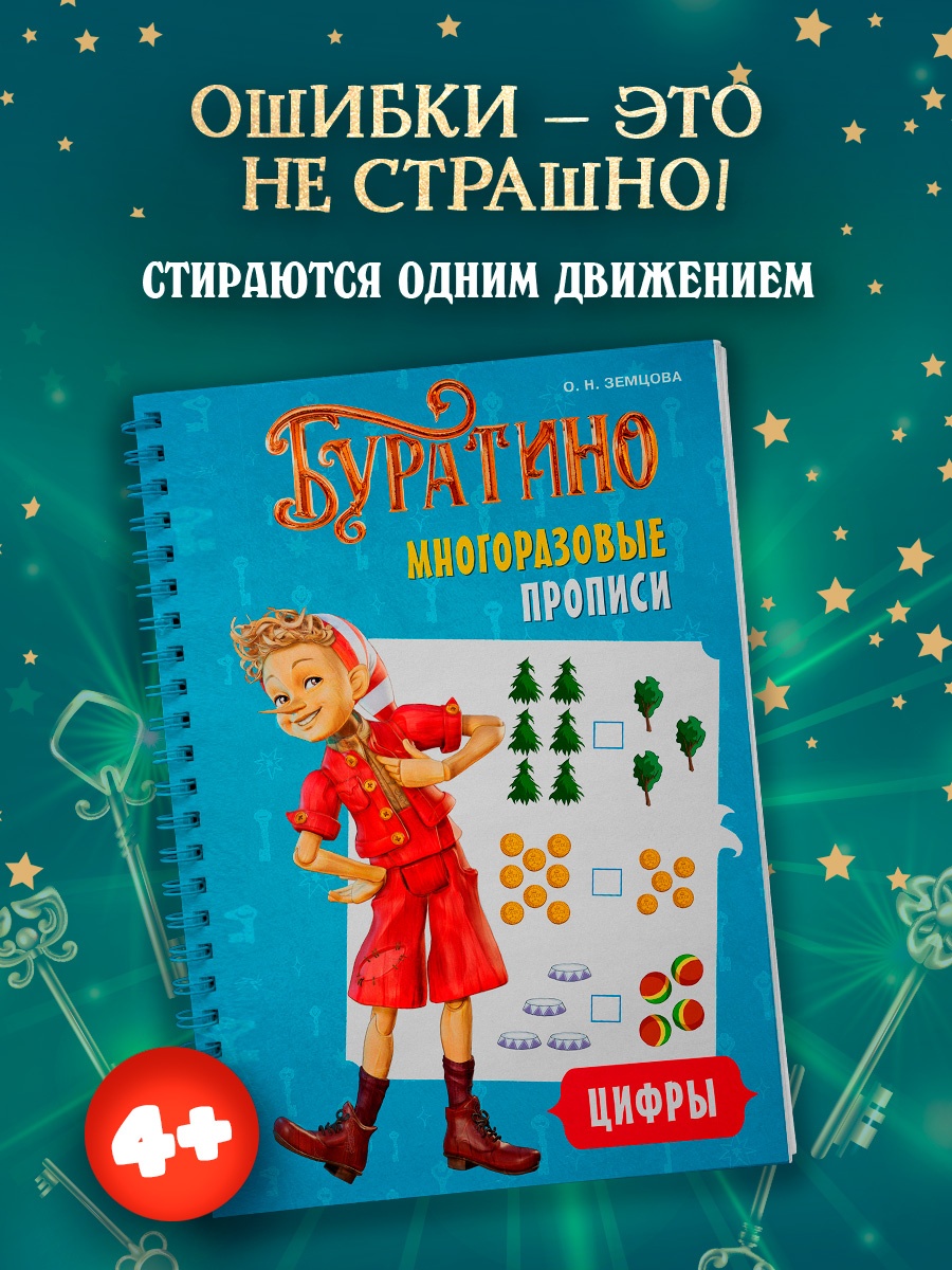 Промо материал к книге "Буратино. Многоразовые прописи. Цифры" №0