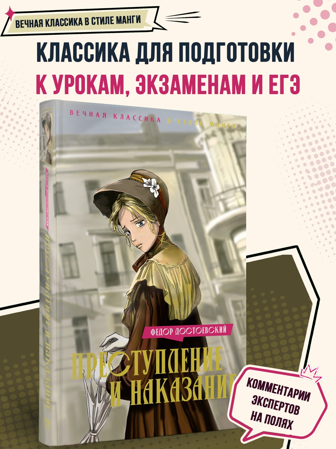 Промо материал к книге "Преступление и наказание (илл. Елена Белоусова и др.)" №0