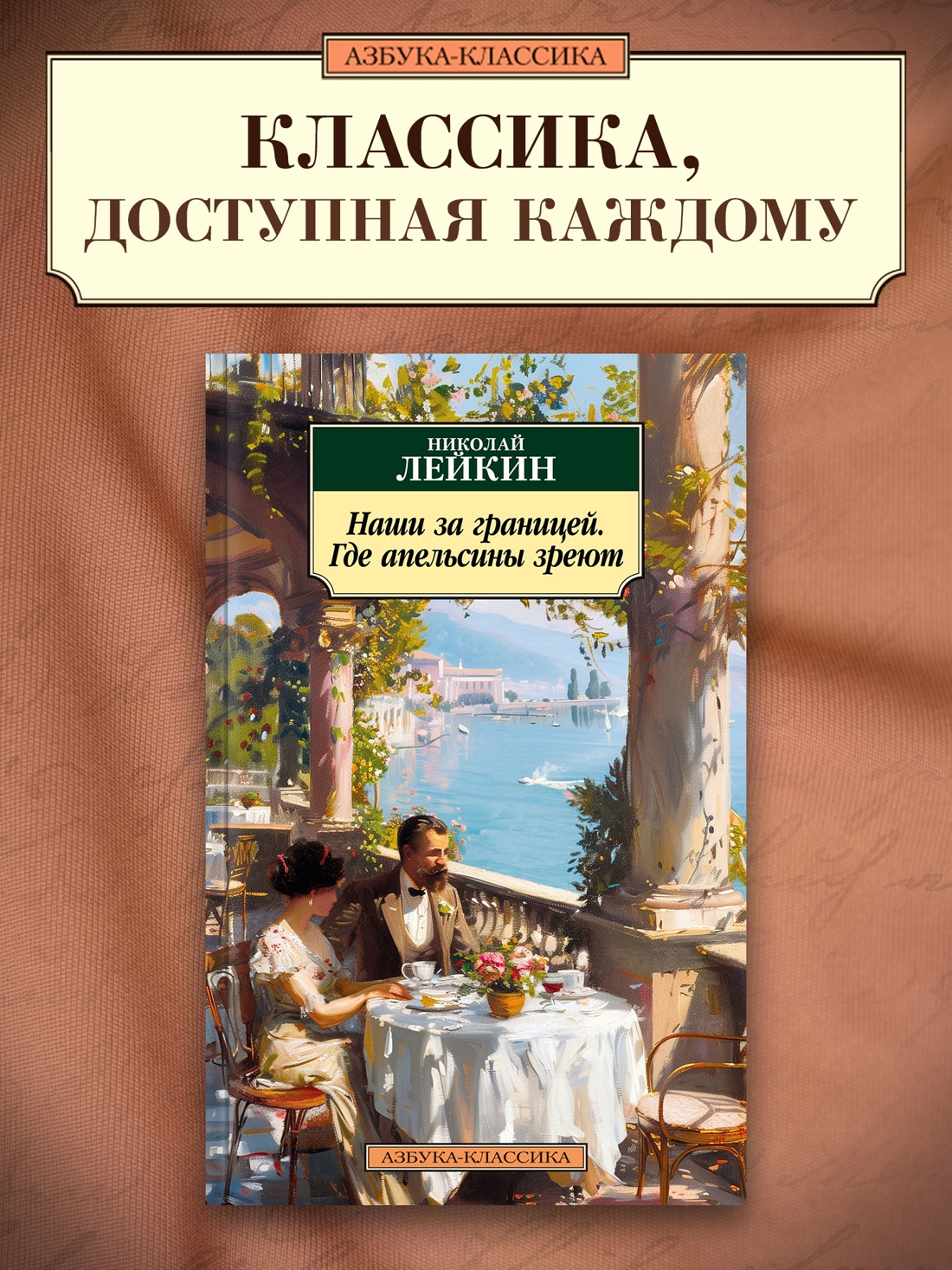 Промо материал к книге "Наши за границей. Где апельсины зреют" №0