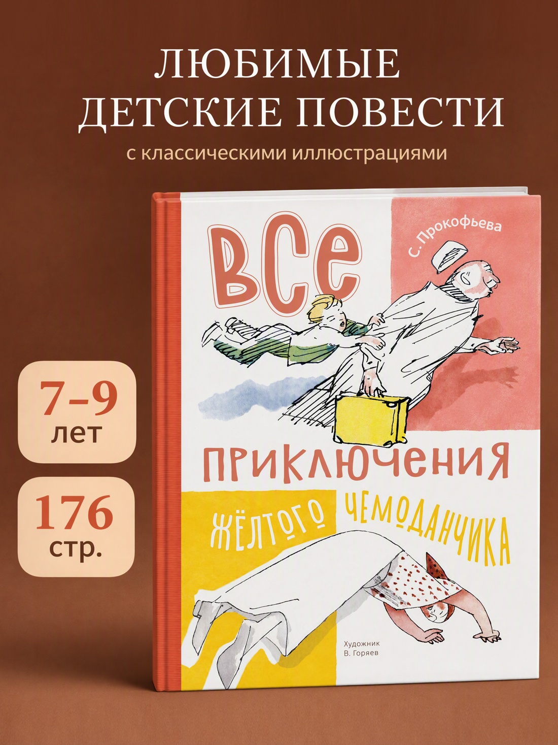 Промо материал к книге "Все приключения жёлтого чемоданчика" №0
